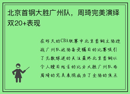 北京首钢大胜广州队，周琦完美演绎双20+表现