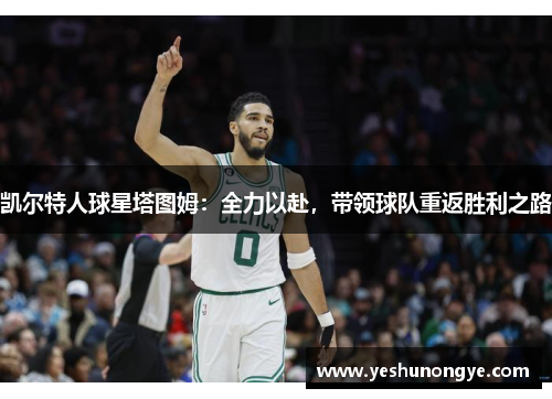 凯尔特人球星塔图姆：全力以赴，带领球队重返胜利之路