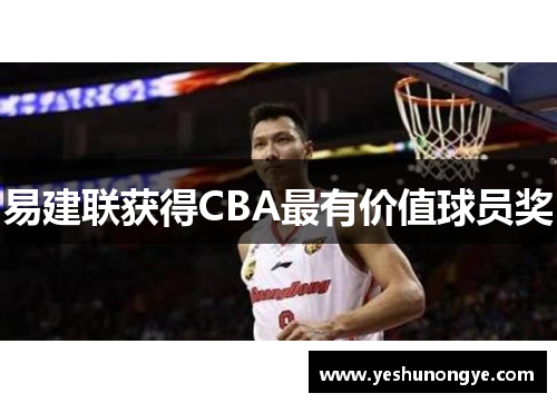 易建联获得CBA最有价值球员奖