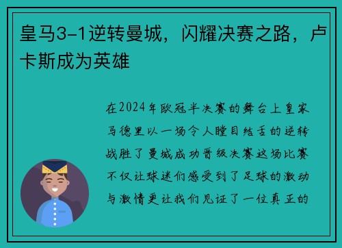 皇马3-1逆转曼城，闪耀决赛之路，卢卡斯成为英雄