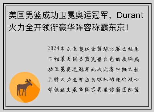 美国男篮成功卫冕奥运冠军，Durant火力全开领衔豪华阵容称霸东京！