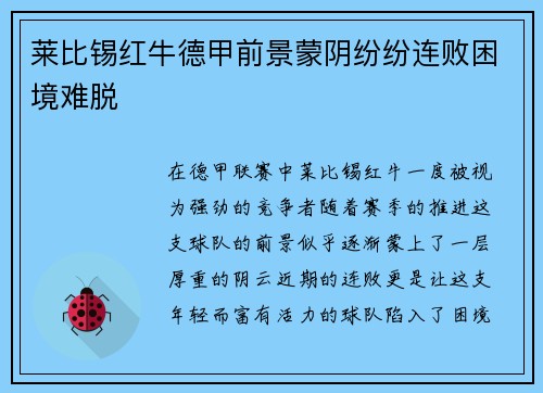 莱比锡红牛德甲前景蒙阴纷纷连败困境难脱