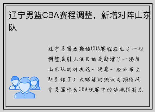辽宁男篮CBA赛程调整，新增对阵山东队