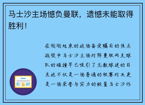 马士沙主场憾负曼联，遗憾未能取得胜利！