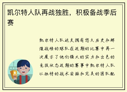 凯尔特人队再战独胜，积极备战季后赛
