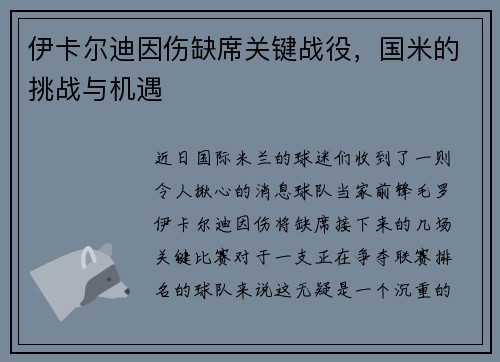 伊卡尔迪因伤缺席关键战役，国米的挑战与机遇
