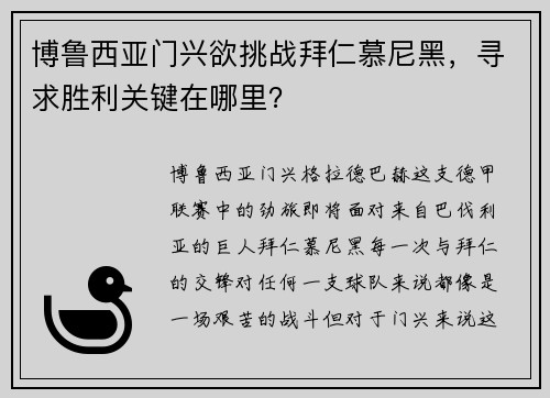 博鲁西亚门兴欲挑战拜仁慕尼黑，寻求胜利关键在哪里？