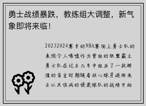 勇士战绩暴跌，教练组大调整，新气象即将来临！