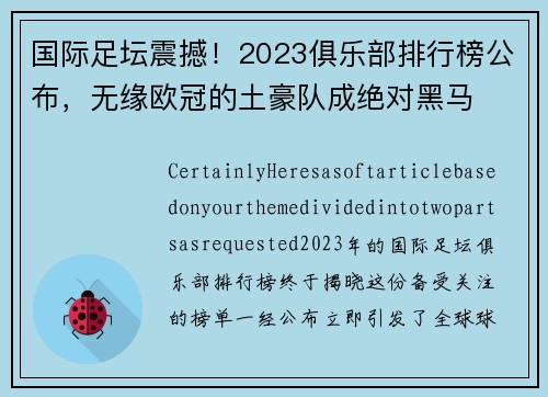 国际足坛震撼！2023俱乐部排行榜公布，无缘欧冠的土豪队成绝对黑马