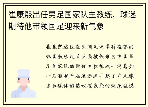 崔康熙出任男足国家队主教练，球迷期待他带领国足迎来新气象