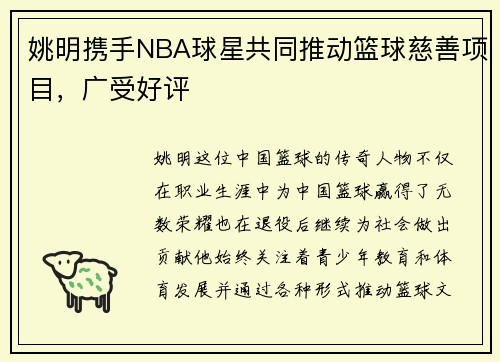 姚明携手NBA球星共同推动篮球慈善项目，广受好评