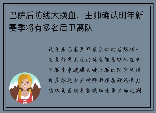 巴萨后防线大换血，主帅确认明年新赛季将有多名后卫离队