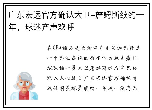 广东宏远官方确认大卫-詹姆斯续约一年，球迷齐声欢呼