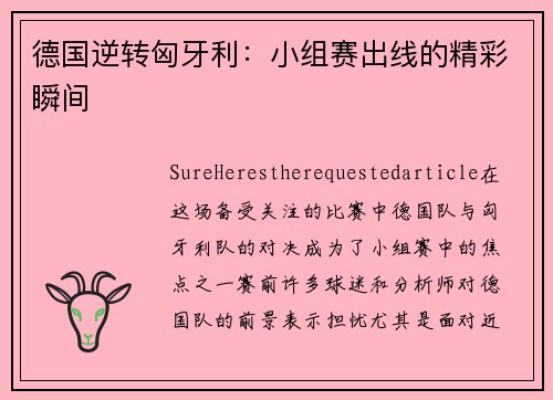 德国逆转匈牙利：小组赛出线的精彩瞬间