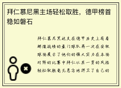 拜仁慕尼黑主场轻松取胜，德甲榜首稳如磐石