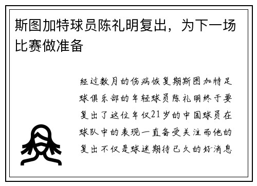 斯图加特球员陈礼明复出，为下一场比赛做准备
