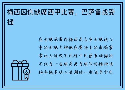 梅西因伤缺席西甲比赛，巴萨备战受挫