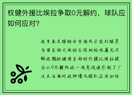 权健外援比埃拉争取0元解约，球队应如何应对？