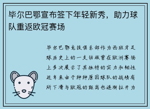 毕尔巴鄂宣布签下年轻新秀，助力球队重返欧冠赛场