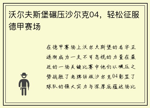沃尔夫斯堡碾压沙尔克04，轻松征服德甲赛场