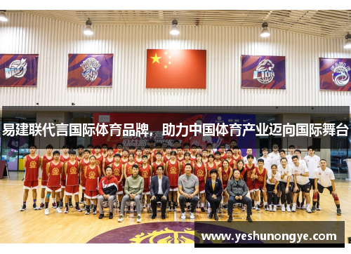 易建联代言国际体育品牌，助力中国体育产业迈向国际舞台