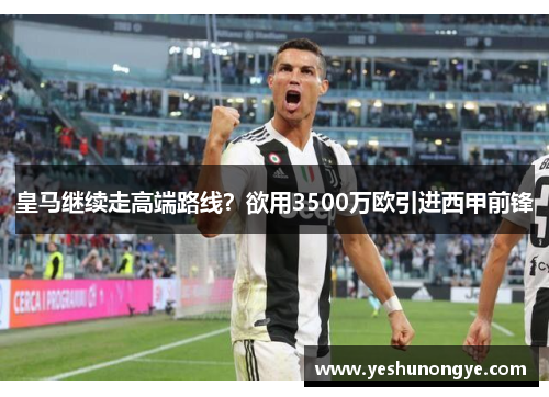 皇马继续走高端路线？欲用3500万欧引进西甲前锋