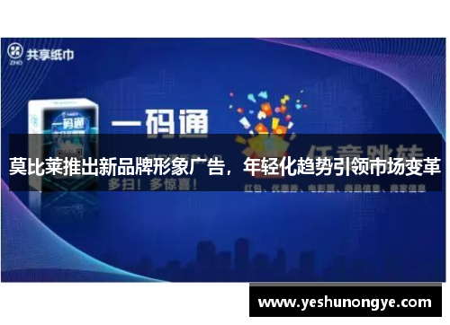莫比莱推出新品牌形象广告，年轻化趋势引领市场变革