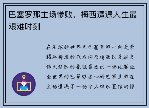 巴塞罗那主场惨败，梅西遭遇人生最艰难时刻