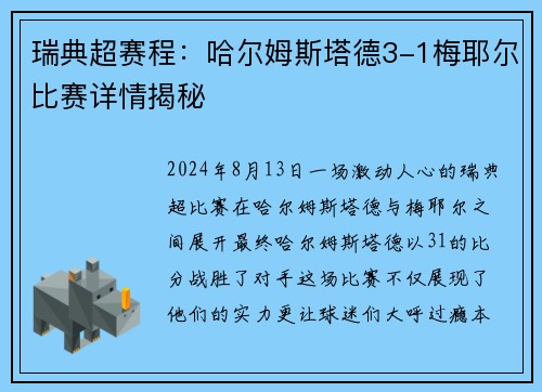 瑞典超赛程：哈尔姆斯塔德3-1梅耶尔比赛详情揭秘