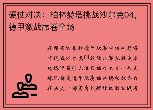硬仗对决：柏林赫塔挑战沙尔克04，德甲激战席卷全场