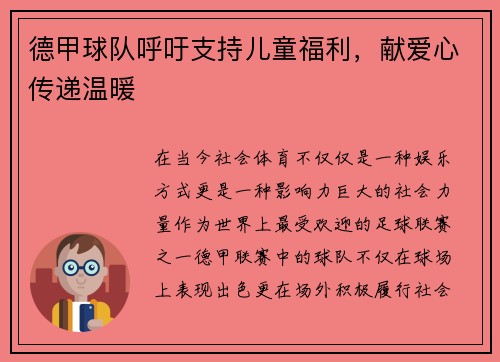 德甲球队呼吁支持儿童福利，献爱心传递温暖