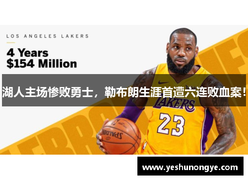 湖人主场惨败勇士，勒布朗生涯首遭六连败血案！