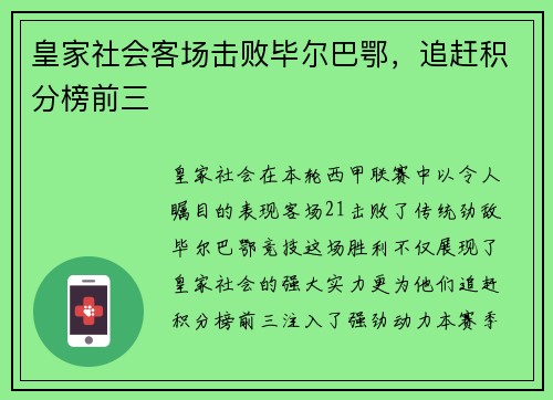 皇家社会客场击败毕尔巴鄂，追赶积分榜前三