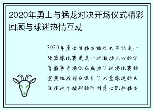 2020年勇士与猛龙对决开场仪式精彩回顾与球迷热情互动