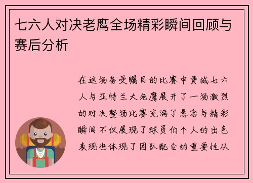 七六人对决老鹰全场精彩瞬间回顾与赛后分析