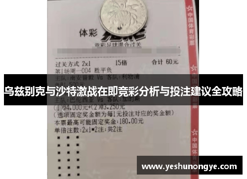 乌兹别克与沙特激战在即竞彩分析与投注建议全攻略