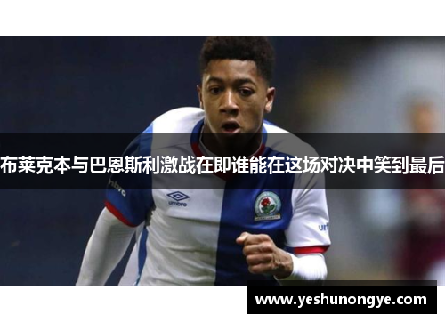 布莱克本与巴恩斯利激战在即谁能在这场对决中笑到最后