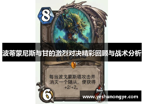 波蒂蒙尼斯与甘的激烈对决精彩回顾与战术分析
