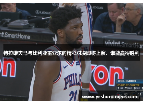 特拉维夫马与比利亚雷亚尔的精彩对决即将上演，谁能赢得胜利