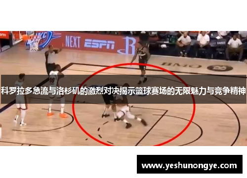 科罗拉多急流与洛杉矶的激烈对决揭示篮球赛场的无限魅力与竞争精神