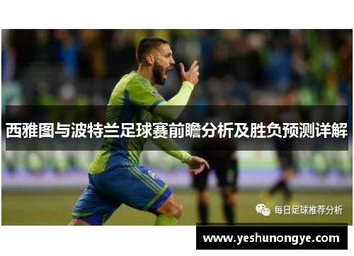 西雅图与波特兰足球赛前瞻分析及胜负预测详解