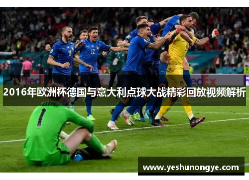 2016年欧洲杯德国与意大利点球大战精彩回放视频解析