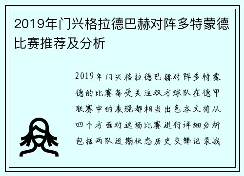 2019年门兴格拉德巴赫对阵多特蒙德比赛推荐及分析