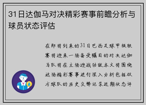 31日达伽马对决精彩赛事前瞻分析与球员状态评估