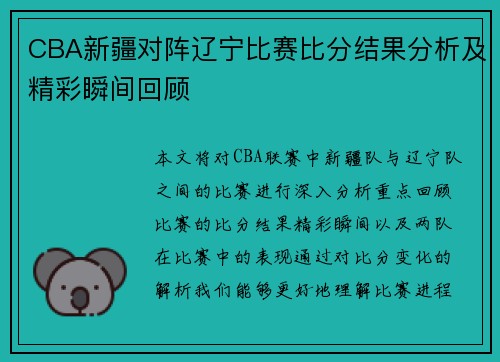 CBA新疆对阵辽宁比赛比分结果分析及精彩瞬间回顾