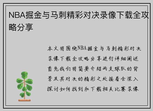 NBA掘金与马刺精彩对决录像下载全攻略分享