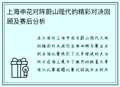 上海申花对阵蔚山现代的精彩对决回顾及赛后分析