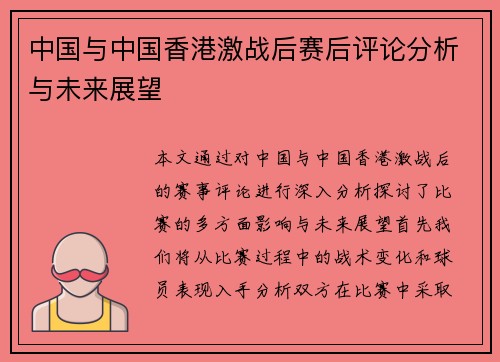 中国与中国香港激战后赛后评论分析与未来展望