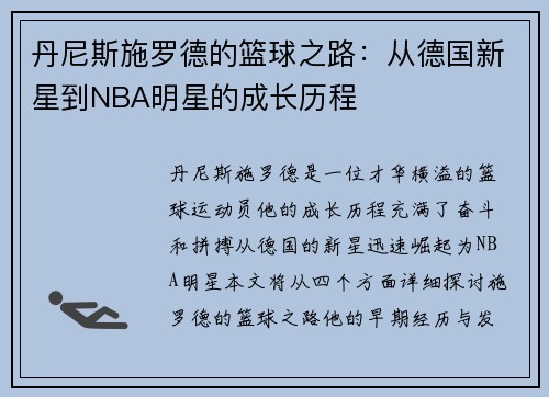 丹尼斯施罗德的篮球之路：从德国新星到NBA明星的成长历程