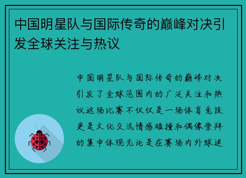 中国明星队与国际传奇的巅峰对决引发全球关注与热议